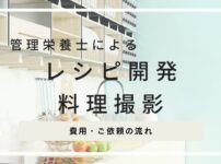 管理栄養士によるレシピ開発の料金・費用