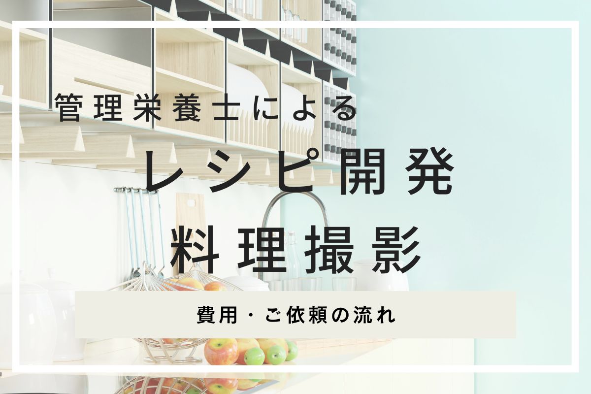 管理栄養士によるレシピ開発の料金・費用