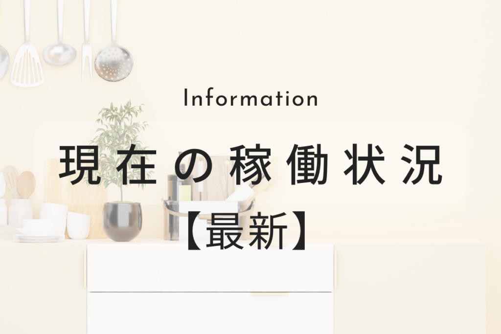 稼働状況