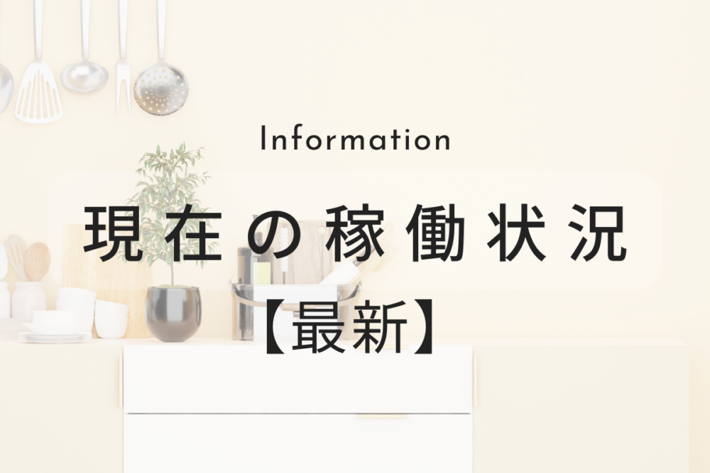 稼働状況