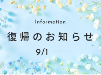 復帰のお知らせ