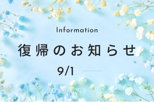 復帰のお知らせ