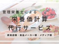 栄養価計算・カロリー計算のご依頼は管理栄養士へ