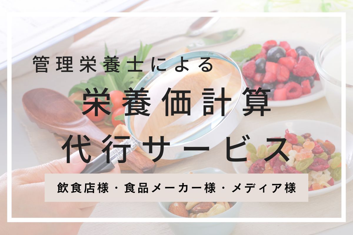 栄養価計算・カロリー計算のご依頼は管理栄養士へ