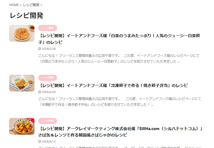 広田千尋レシピ開発実績最新