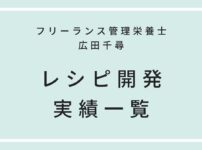 フリーランス管理栄養士広田千尋_レシピ開発実績一覧