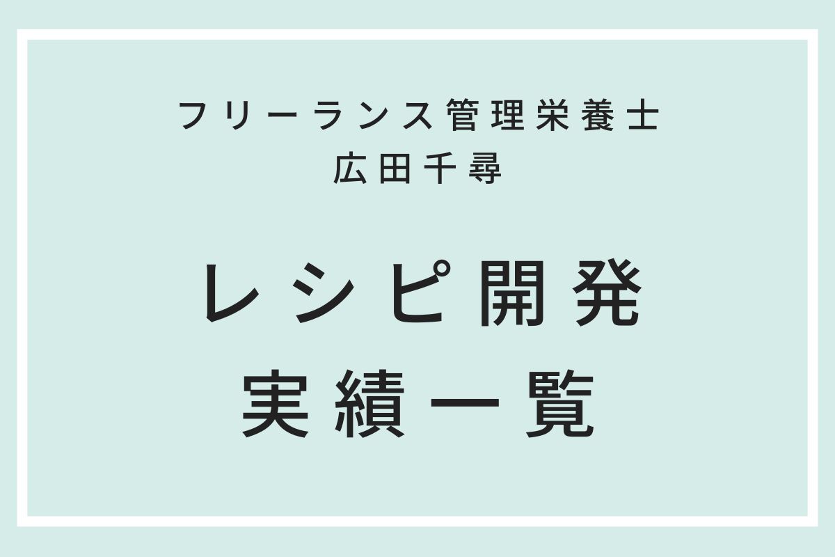 フリーランス管理栄養士広田千尋_レシピ開発実績一覧