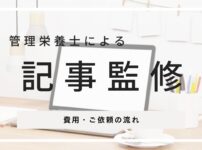 管理栄養士への記事監修依頼を承ります｜料金・実績・ご依頼の流れ