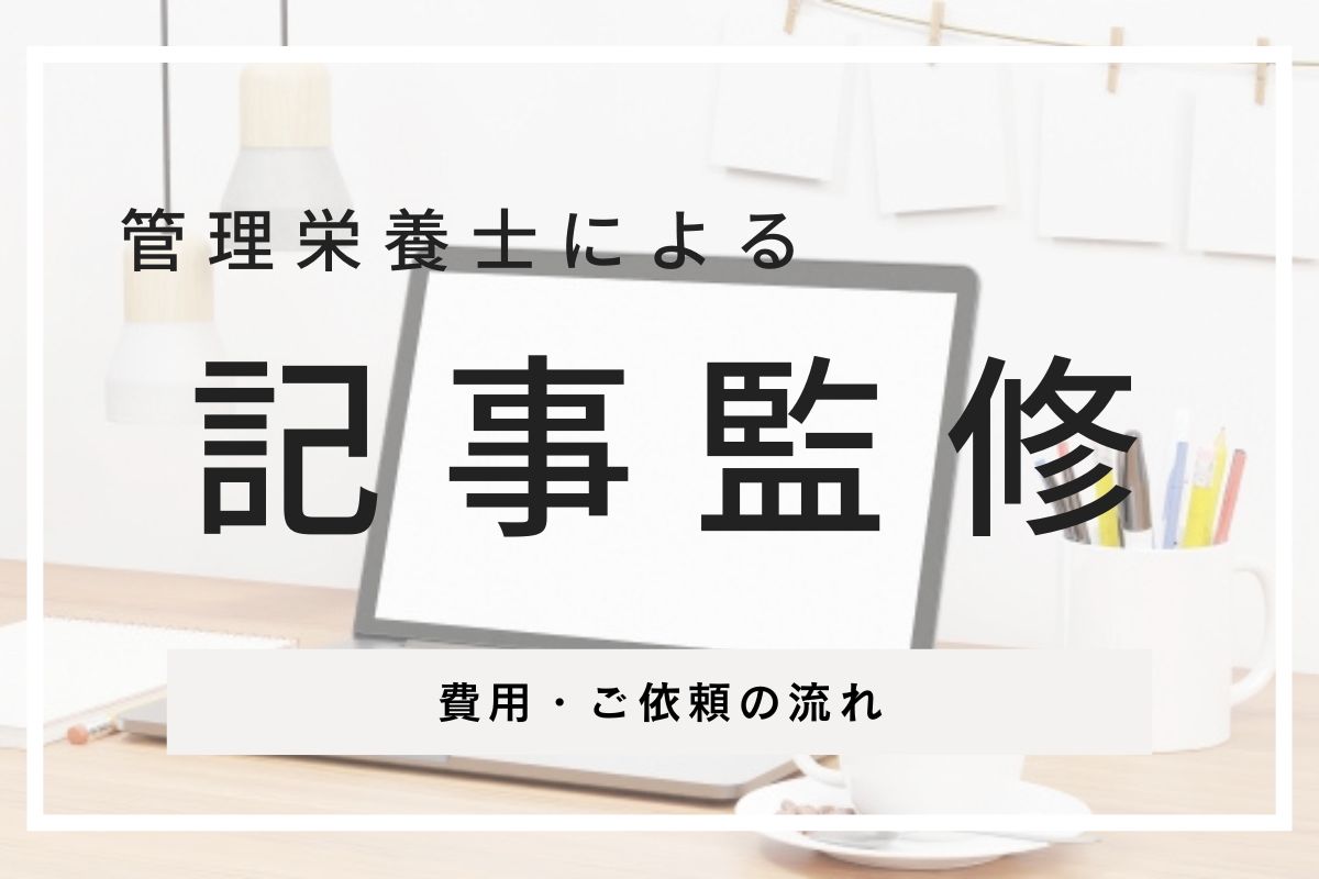 管理栄養士への記事監修依頼を承ります｜料金・実績・ご依頼の流れ
