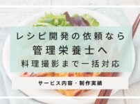 レシピ開発の依頼なら 管理栄養士へ 料理撮影まで一括対応　
