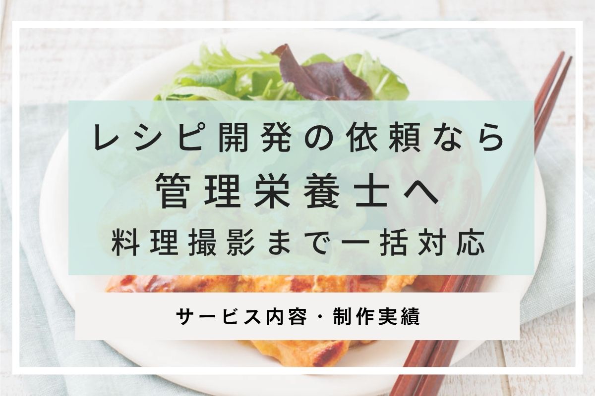 レシピ開発の依頼なら 管理栄養士へ 料理撮影まで一括対応　